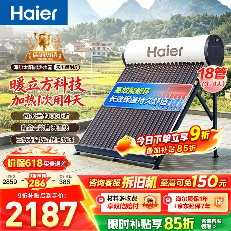 海尔（Haier）太阳能热水器家用 光电两用高效聚能环 电加热 一级能效 长效保温抗风耐用M5 无电18管155升【适合3-4人】