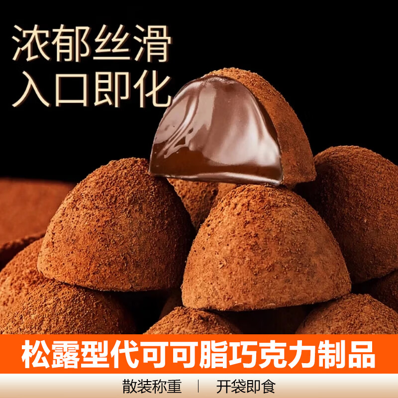 散装松露型巧克力食品结婚喜宴糖果节庆送礼网红零食品年货 松露型巧克力约6g*1颗