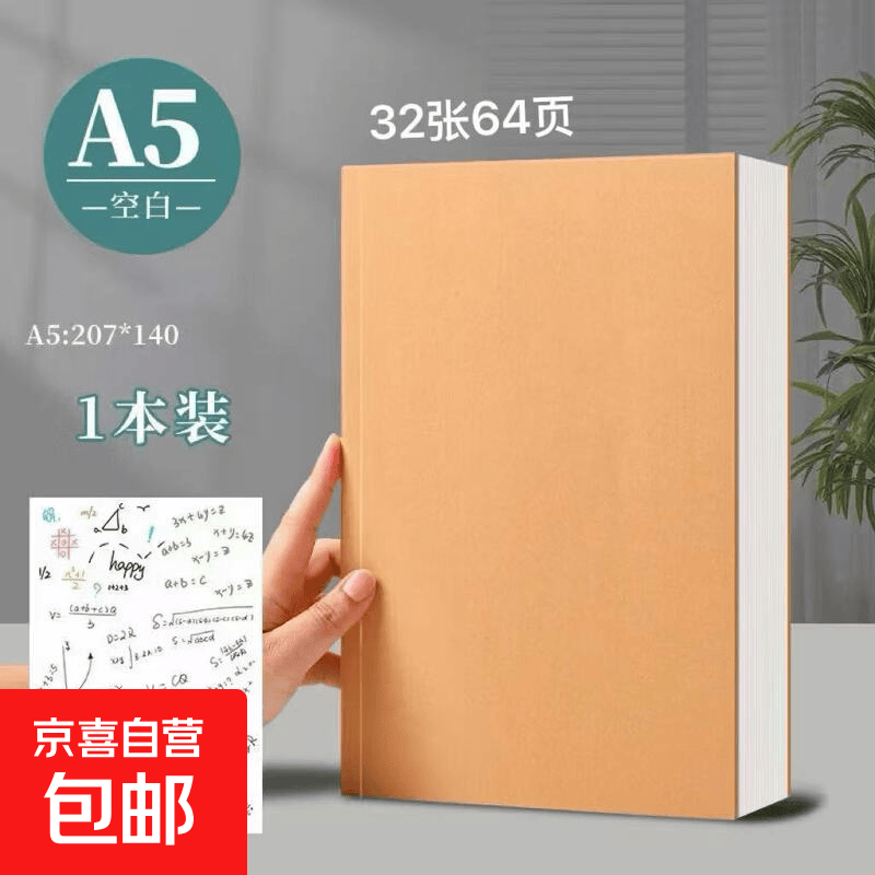 复古牛皮纸空白速写本绘画素描白纸本方格笔记本子加厚学生用手账本手绘本记事本A5 【牛皮空白本】A5·1本 每本64页 140*210