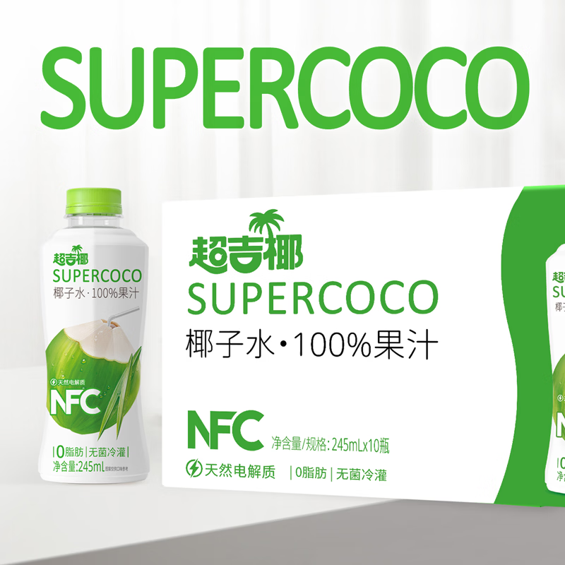 超吉椰【免费试喝】100%椰子水NFC纯果汁饮料天然电解质青椰汁水原泰国 245ml*10瓶(晒单有礼哦) 京东折扣/优惠券