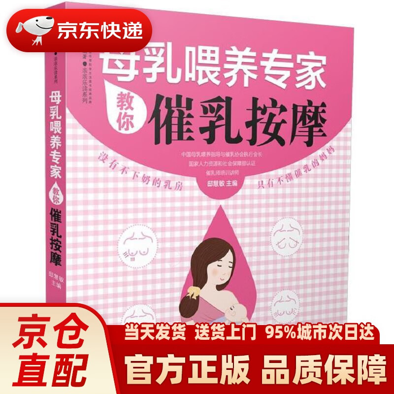 【新华正版图书】母乳喂养专家教你催乳按摩（汉竹） 邸慧敏 江苏科学技术出版社 9787553785929
