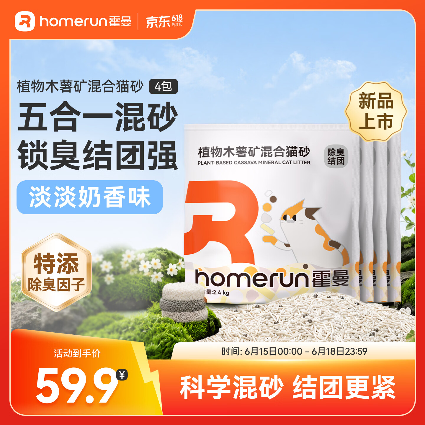 霍曼新品木薯矿混猫砂2.4kg*4包 46元，霍曼植物纯木薯猫砂2.5kg*8包 107.7元 - 86线报