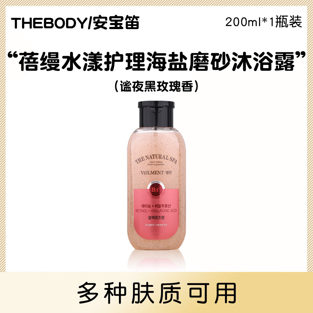 ON THE BODY韩国LG ONTHEBODY安宝笛黑玫瑰海盐磨砂沐浴露乳留香清角质死皮 谧夜黑玫瑰香200ml 400ml