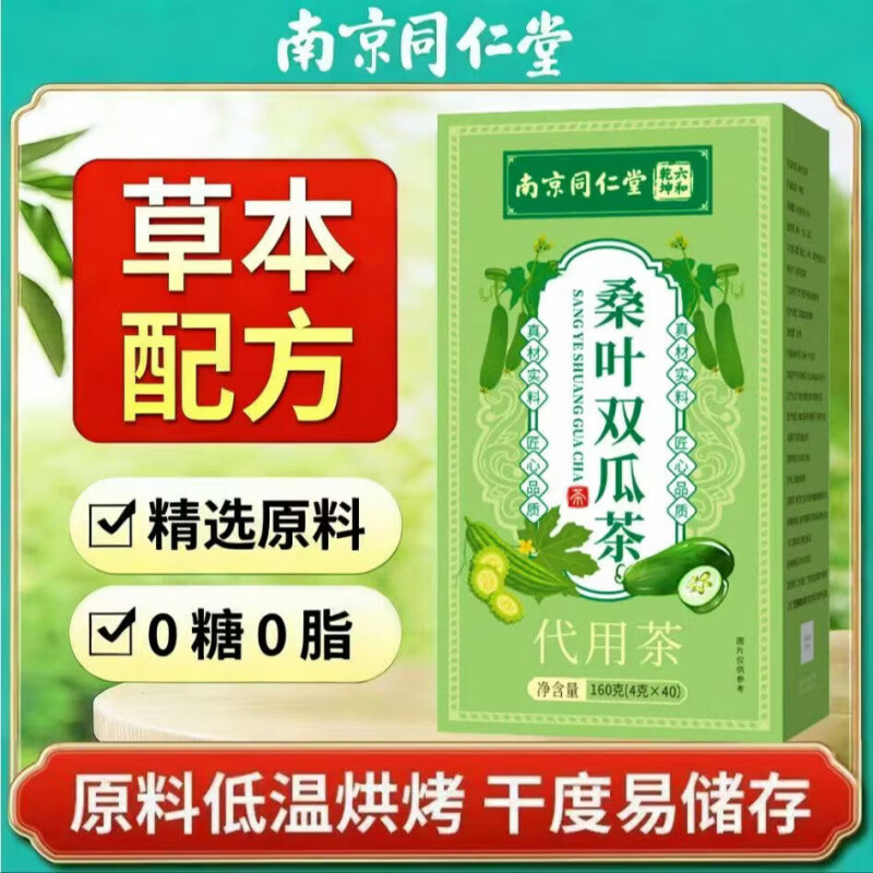 同仁堂正品桑叶双瓜茶调理糖尿病血脂血糖精选糖友中老年搭档组合养生茶 桑叶苦瓜控糖茶 80包*2盒