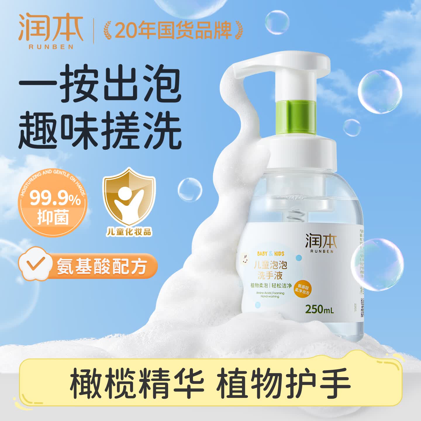 润本儿童泡泡洗手液250ml宝宝洗手液杀菌温和不伤手按压泡沫型家用
