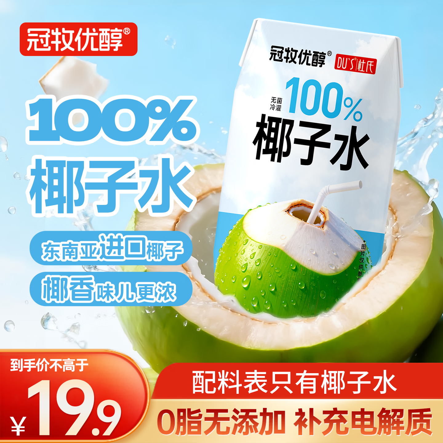 冠牧优醇100%椰子水200ml*12盒果汁饮料0脂天然电解质东南亚进口椰源