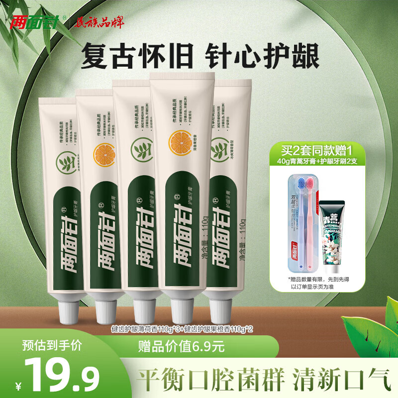两面针（LMZ）健齿护龈 缓解牙龈问题 清新口气牙膏 套装5支装550g