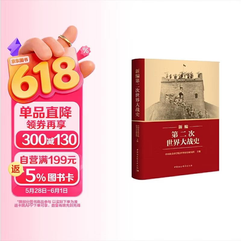 新编第二次世界大战史 平装16开 京东自营 多图四色印刷 中国社会科学出版社出版 正确的二战史观立场纠正了欧美学者西方中心主义视角下的历史叙事偏差