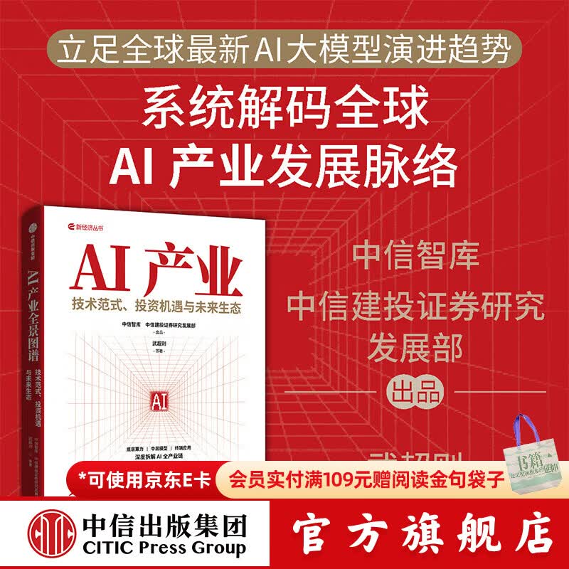 中信出版AI产业全景图谱 技术范式 投资机遇与未来生态 武超则 等著 中信出版社正版图书 AI产业全景图谱