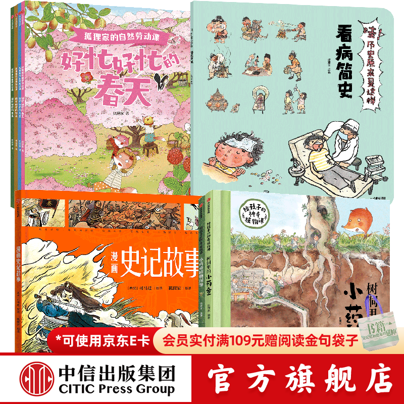 中信出版狐狸家系列科普绘本12册（哇历史9册+自然劳动课+漫画史记故事+给孩子的神奇植物课）【3-8岁】 狐狸家 著 中信出版社正版图书 狐狸家系列科普绘本12册
