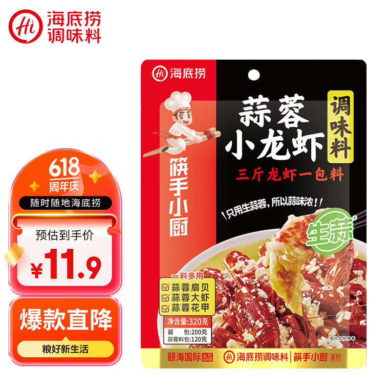 海底捞蒜蓉小龙虾调味料320g 1袋炒3斤龙虾 炒花甲料 生蚝烧烤解馋夜宵