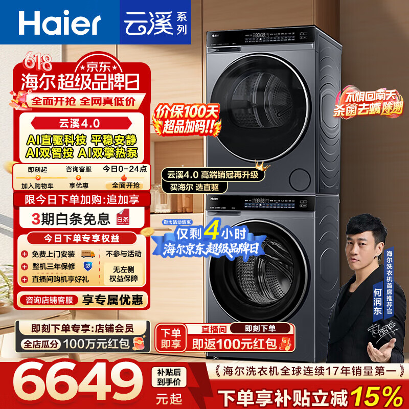 海尔（Haier）【价保100天】云溪4.0高配版 洗烘套装12KG洗衣机+10KG双擎热泵烘干机大容量73K升级款 换新补贴