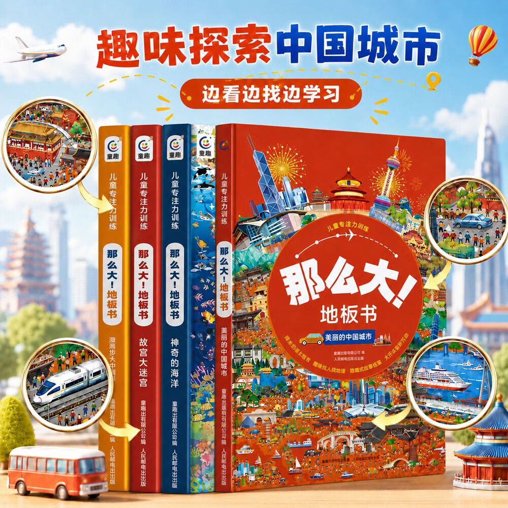 【全套4册】那么大地板书美丽的中国城市神奇的海洋漫步大中国故宫大迷宫 3-6-8岁儿童专注力观察力益智找不同游戏书儿童绘本早教书籍