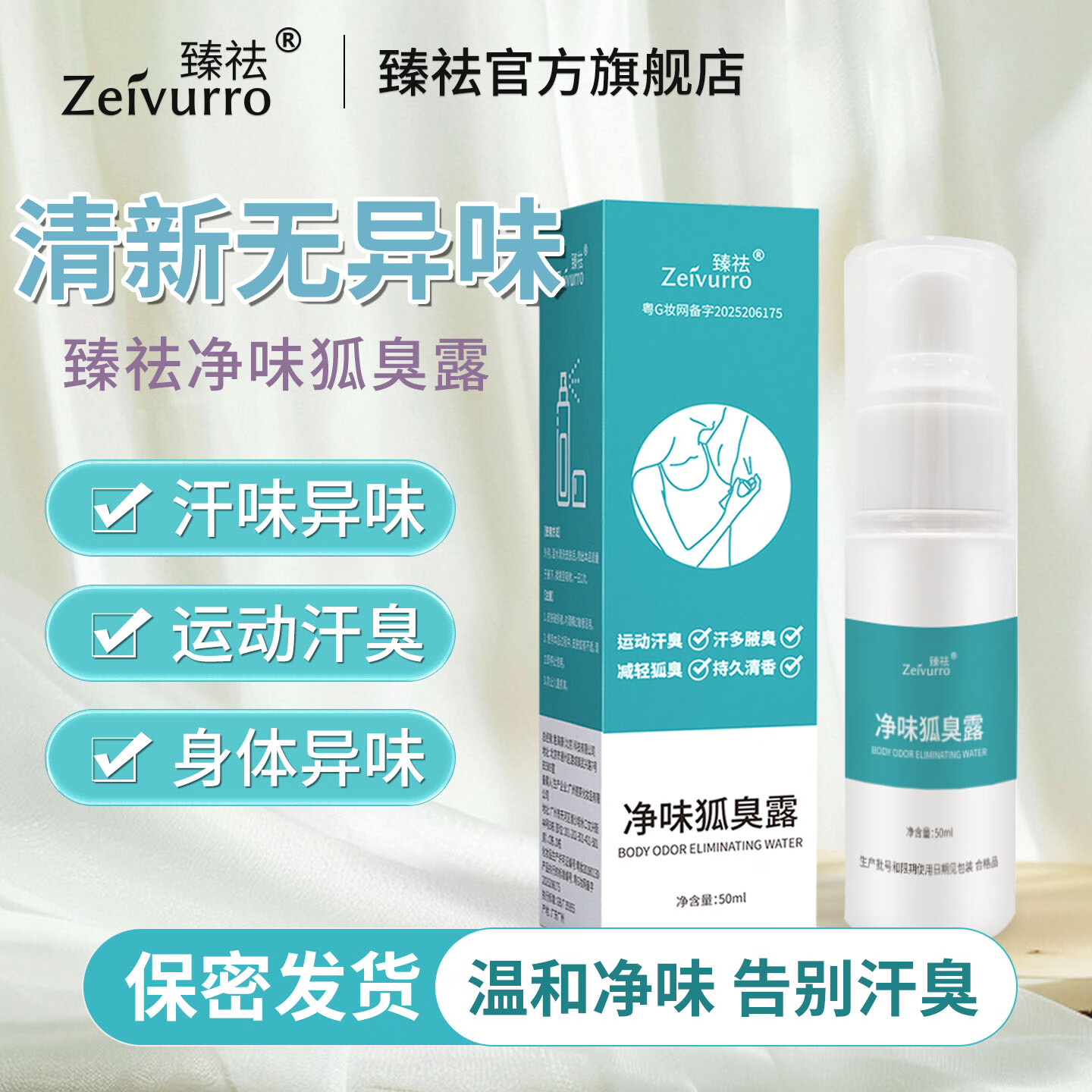 臻祛(ZEIVURRO)净味狐臭露祛腋臭狐臭汗臭体臭男女通用儿童孕妇运动汗臭喷雾50ml