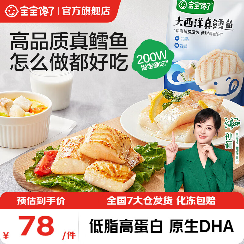 宝宝馋了大西洋真鳕鱼新鲜深海儿童鳕鱼类鱼块生鲜去皮去刺享宝宝婴儿食谱 大西洋真鳕鱼200g*1袋