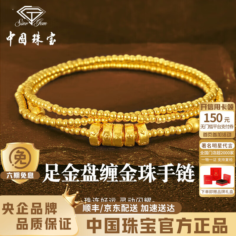 中国珠宝盘缠碎金子黄金手链女足金三圈手串七夕情人节礼物送女友老婆妈妈 足金盘缠金珠手链+品牌礼盒 金重约3.6g 克重多退少补（联系客服）