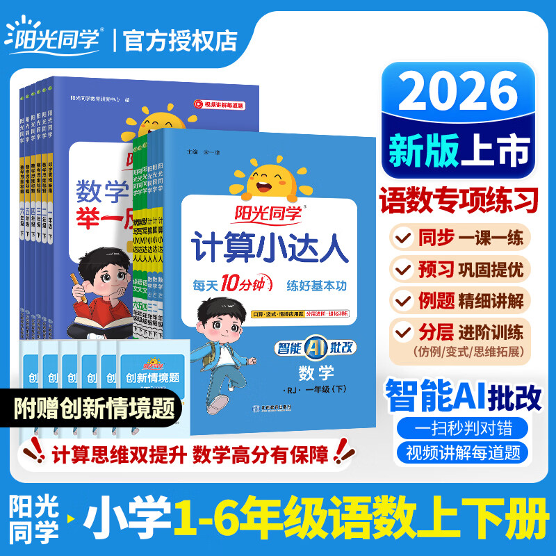 阳光同学【 2026新版】计算小达人数学人教版北师版苏教版青岛版 一二三四五六年级上下册 小学1-6年级下册数学同步教材口算心算速算天天练课本训练题强化训练 扫码批改听写 【语文人教+数学人教】计算+