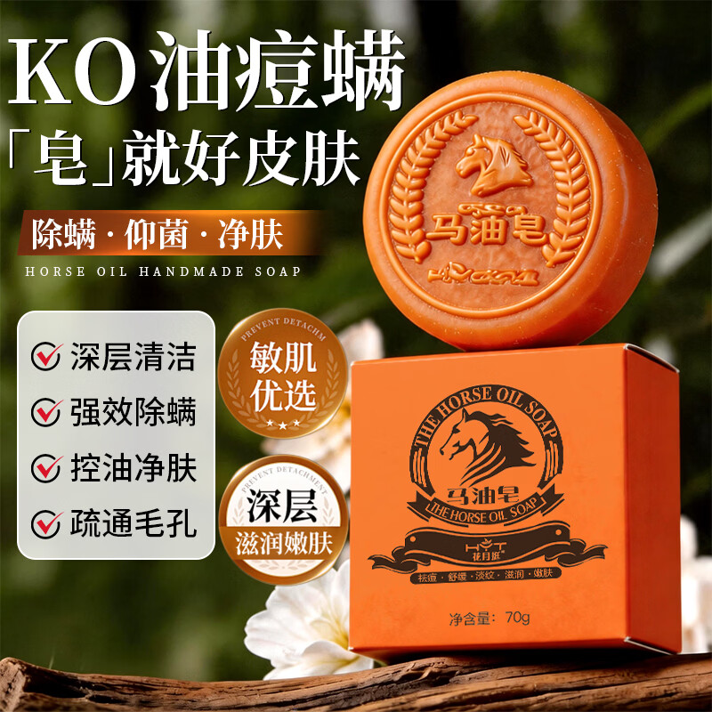 花月情除螨抑菌马油手工香皂 深层清洁黑头死皮洗脸皂沐浴洗澡控油爽肤 二盒装 140g 2块 +起泡网