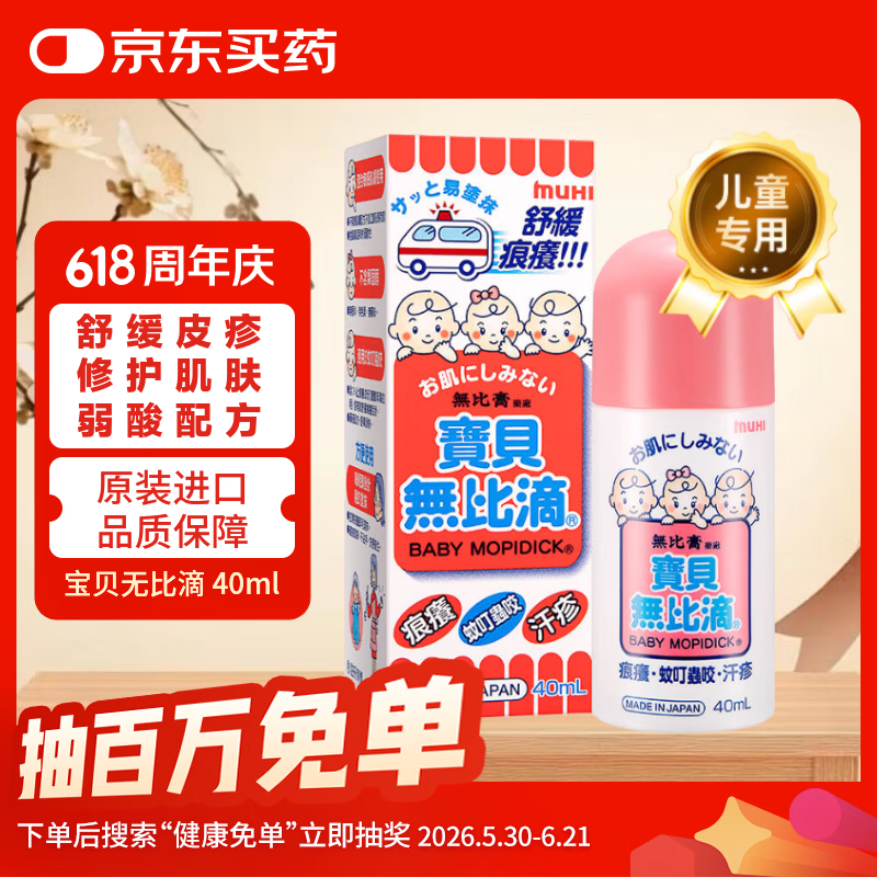 无比滴 香港进口 MUHI 儿童止痒液40ml 婴幼宝宝 蚊虫叮咬消红肿消蚊子包清凉驱蚊液 汗疹湿疹