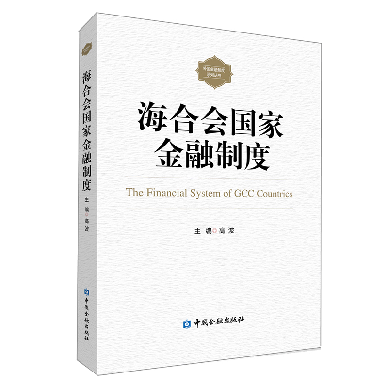 海合会国家金融制度