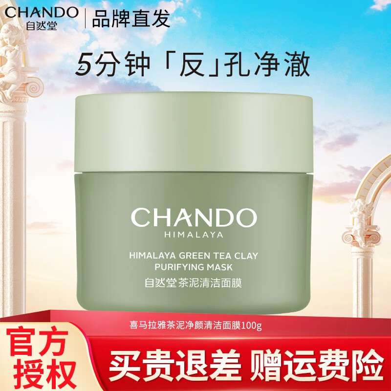 自然堂（CHANDO） 喜马拉雅绿茶泥膜涂抹不含酒精敏感肌适用 茶泥净颜清洁面膜100g