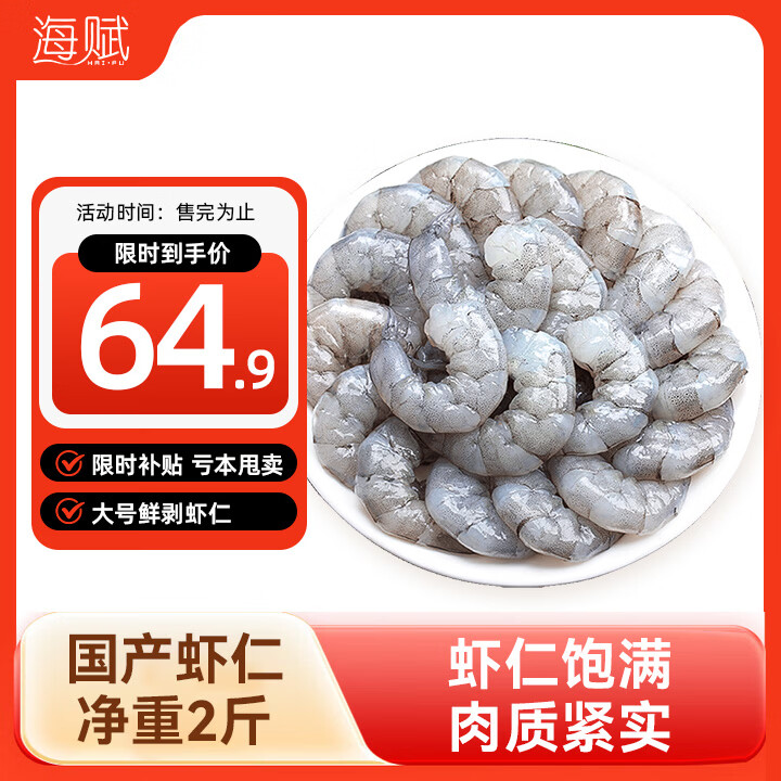 海赋 国产 大虾仁鲜剥冷冻去虾线（约130-160个）净重2斤-源头直发