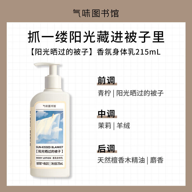 气味图书馆【官方正品】香氛身体乳保湿滋润清新持久留香多香型可选自然体香 [阳光晒过的被子]身体乳215ml 1瓶