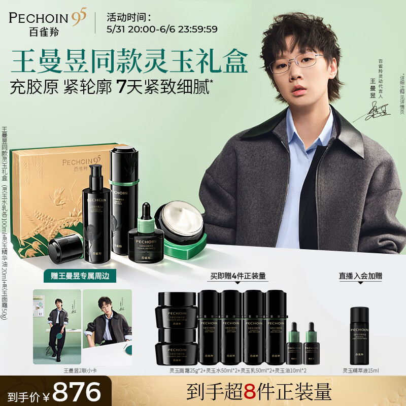 百雀羚（PECHOIN）【王曼昱同款】灵玉水乳霜油套装抗皱紧致补水舒缓生日礼物