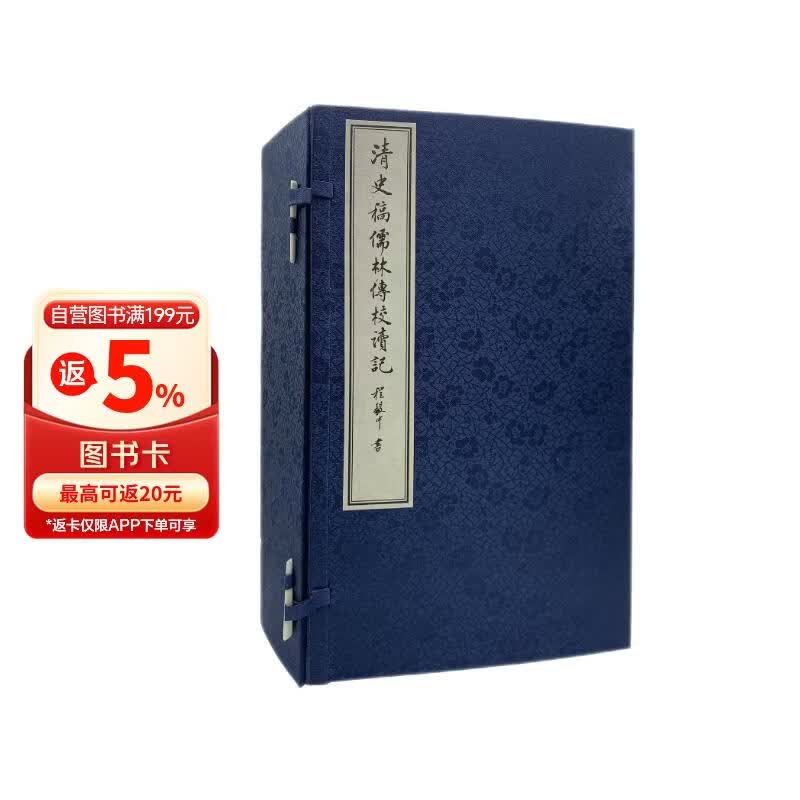 清史稿儒林传校读记（全八册）