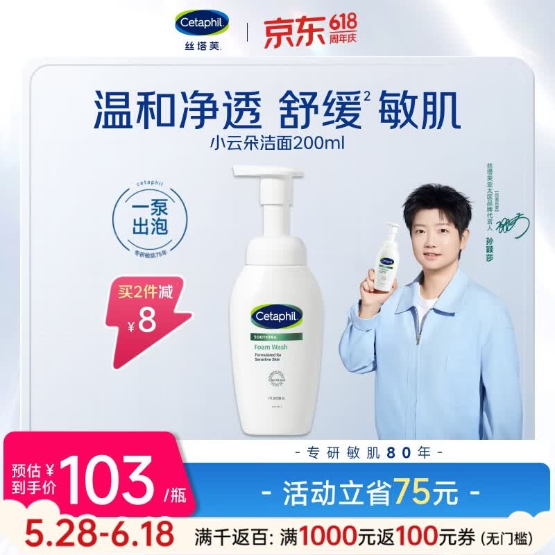丝塔芙小云朵洁面200ml 拍2plus95折仅93元