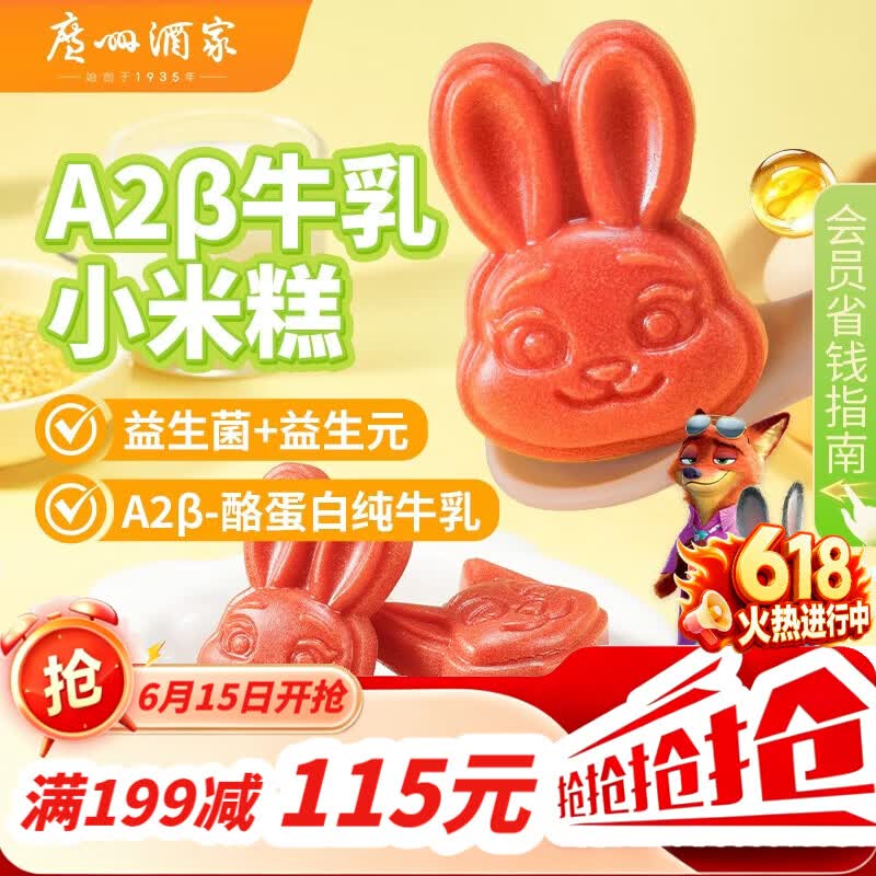 广州酒家A2β牛乳小米糕200g 8个 疯狂动物城联名儿童早餐半成品速食糕点