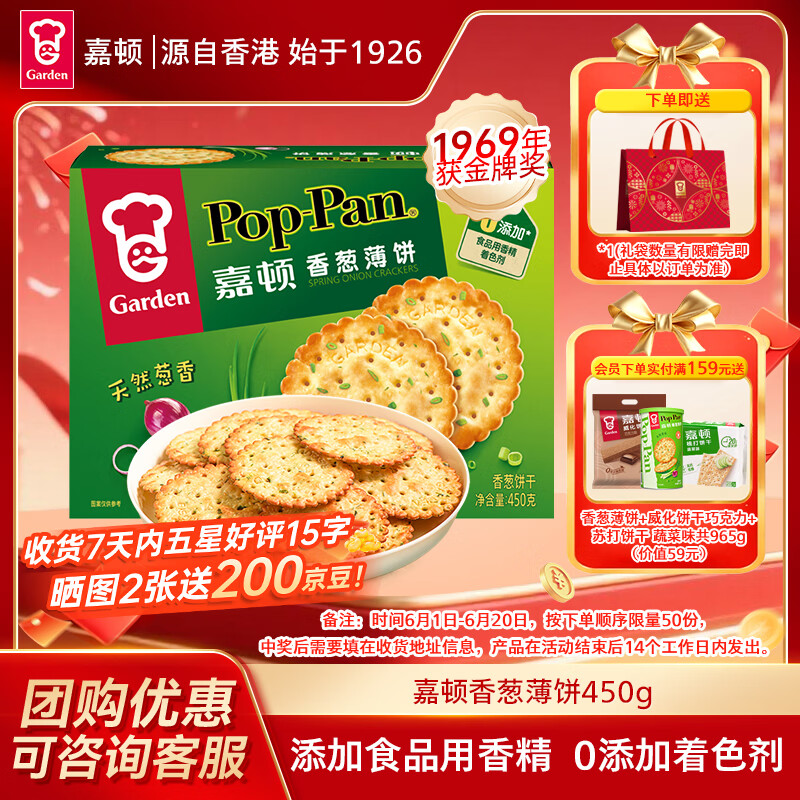 嘉顿（Garden）香葱薄饼干450g葱油薄脆饼干休闲零食童年回忆节日送礼端午礼品