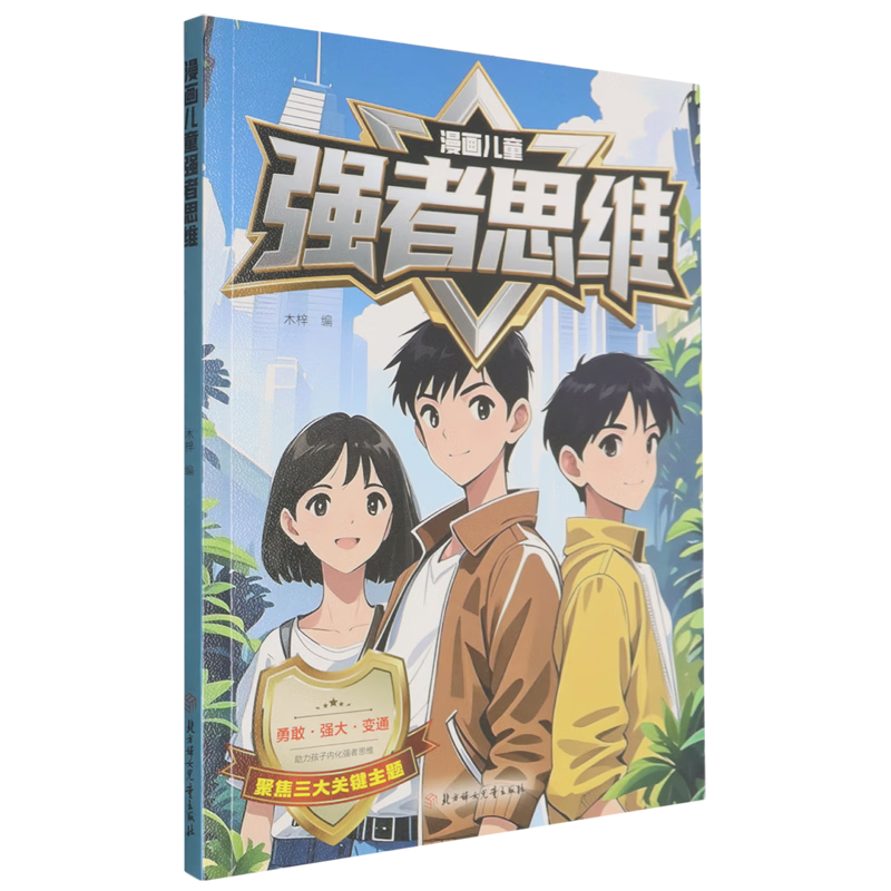 【新华书店】漫画儿童强者思维 正版包邮