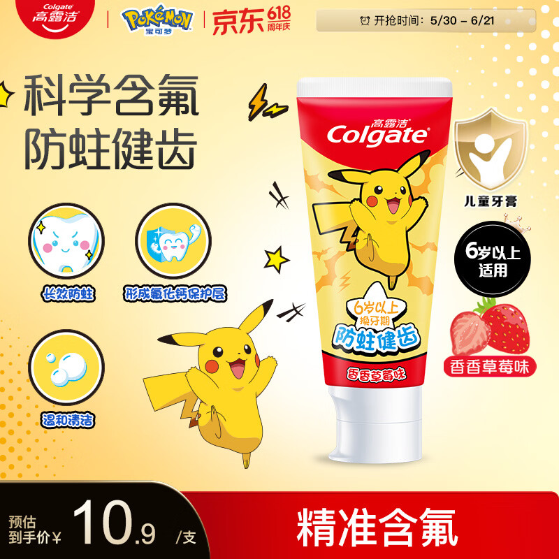 高露洁（Colgate）宝可梦联名儿童牙膏6-12岁防蛀含氟10-15岁青少年牙膏70g草莓味