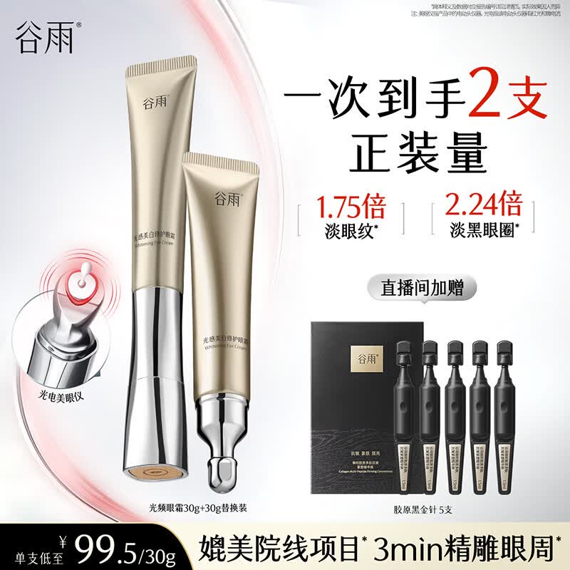 谷雨[自带美眼仪]光感美白修护光频眼霜按摩头淡眼纹黑眼圈抗皱紧致