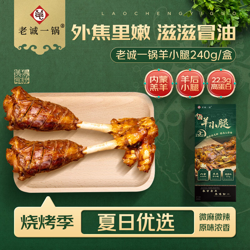 老诚一锅【香卤羊小腿】内蒙古烤羊小腿微波炉烧烤空气炸锅加热即食速食 【烧烤大号多肉装280g】内蒙古羊小腿*1盒