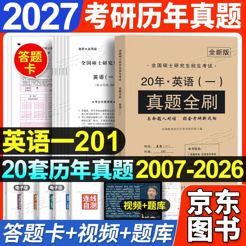 备考2027考研英语一真题试卷(2007-2026) 20年历年真题试卷+答题卡