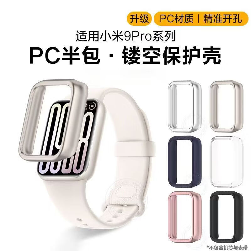 【工厂直发】适用于小米智能手环9pro壳mi band 9pro表壳pc半包镂空套 银色 小米手环9pro