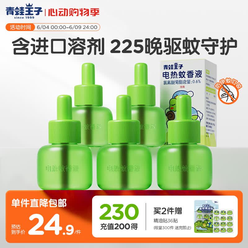 青蛙王子电热蚊香液 室内驱蚊防蚊灭蚊  通用型补充液45ml*5瓶