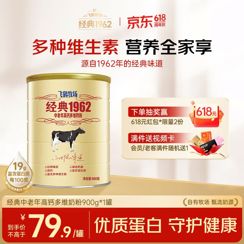飞鹤经典1962中老年高钙多维奶粉900g成人奶粉高蛋白送礼送父母长辈