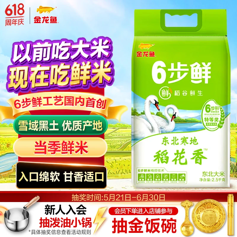 金龙鱼稻谷鲜生6步鲜 东北寒地稻花香5斤 当季鲜米
