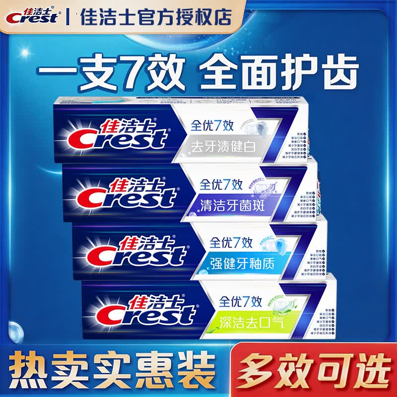 佳洁士全优7效美白牙膏去黄去牙渍清新口气防蛀护龈洗漱用品 祛牙渍健白180g*3支