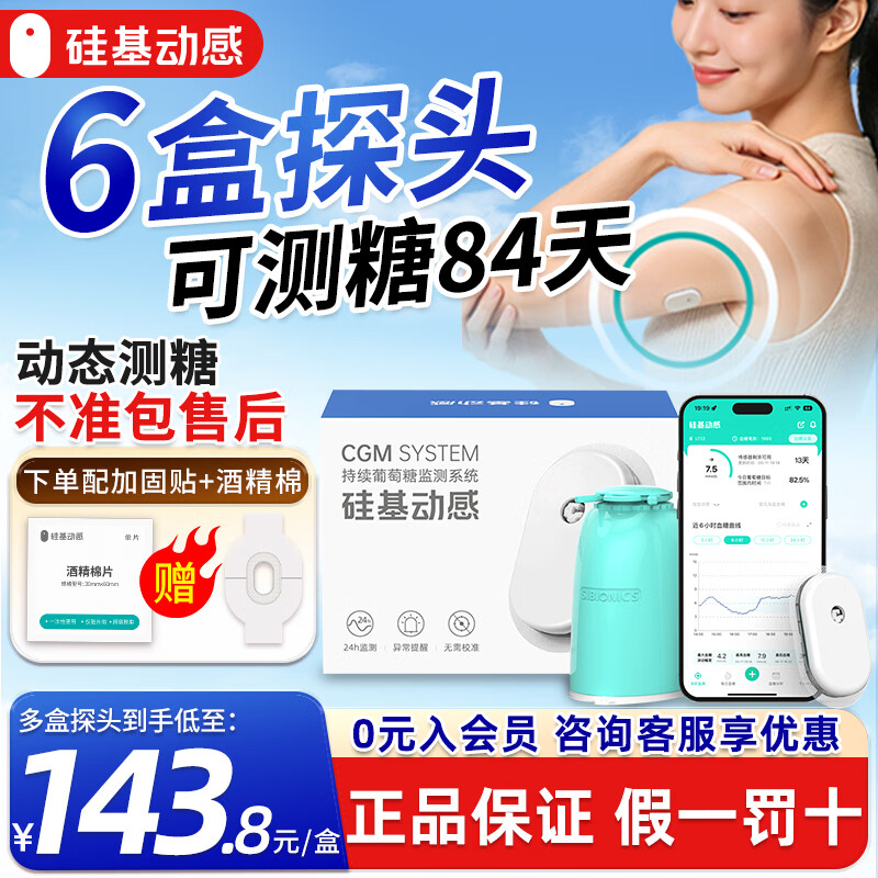 硅基动感动感硅基动态血糖仪24小时血糖监测免扎针不扎手指无创血糖仪家用 6盒【硅基动感】咨询送加固贴