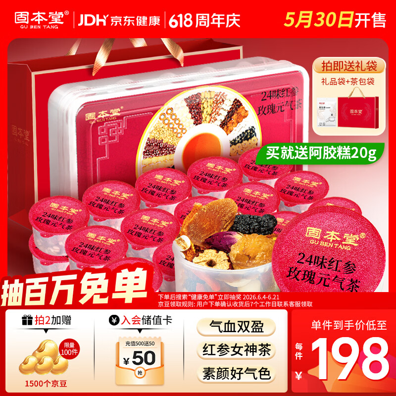 固本堂24味红参玫瑰元气茶养生茶补气血滋补品花茶礼盒端午节礼盒礼物