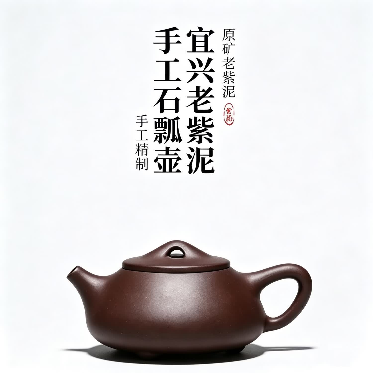 宜兴原矿老紫泥紫砂壶手工制作景舟石瓢茶壶球孔出水名家手作紫砂 紫泥