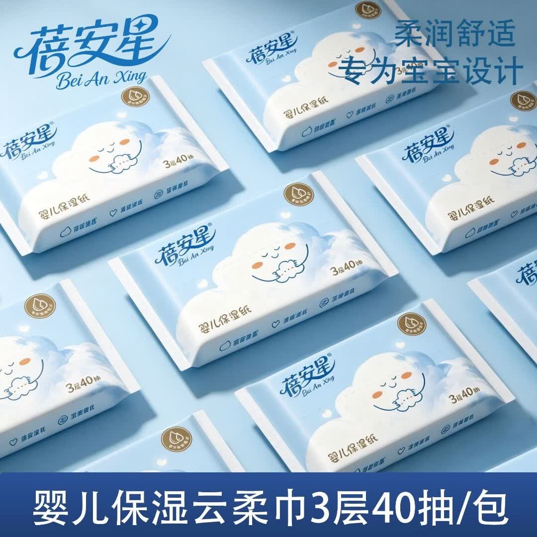 蓓安星婴儿柔纸巾新生儿云柔巾手口pp保湿纸抽纸乳霜纸便携小包40抽10包 乳霜纸 3层 40抽*10包