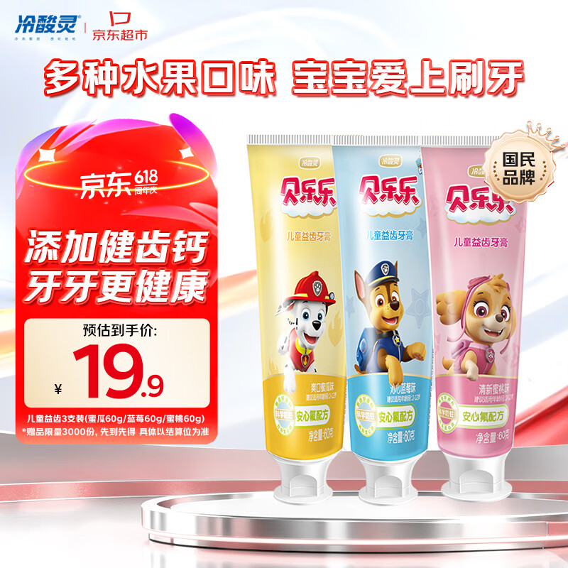 冷酸灵贝乐乐汪汪队儿童益齿防蛀牙膏60g3支套装 2-12岁宝宝 水果味
