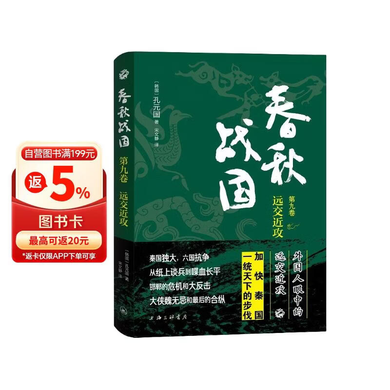 春秋战国·第九卷·远交近攻