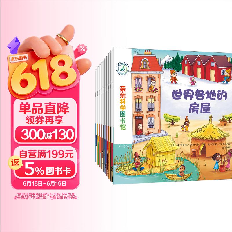 亲亲科学图书馆 第5辑（全10册）交通工具 巴黎儿童绘本3-6岁幼儿园推荐百科全书宝宝启蒙认知故事书科普童书儿童节礼物