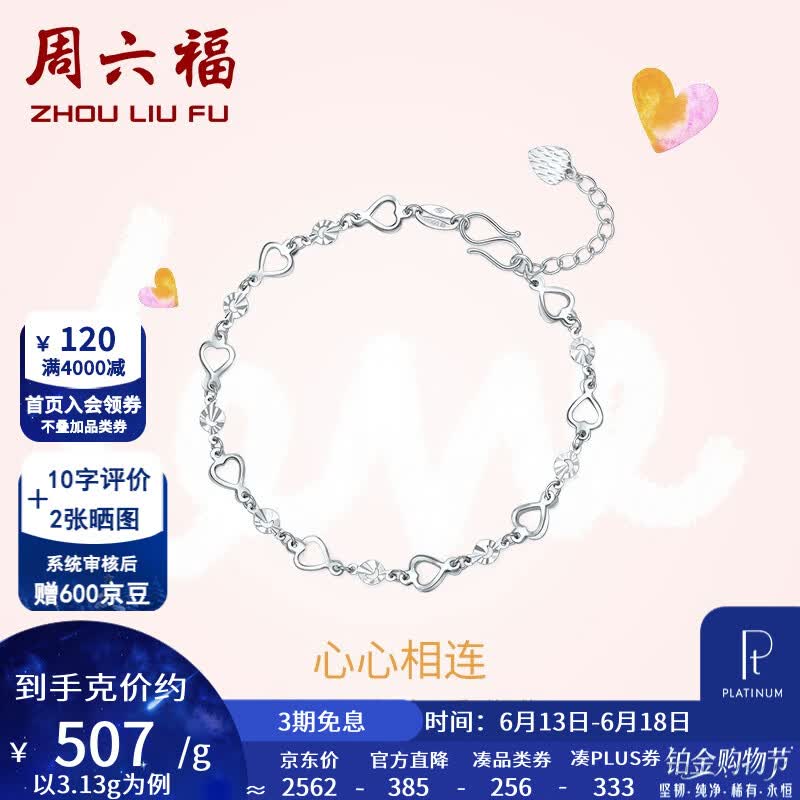 周六福（ZLF）  PT950铂金手链女款闪耀百搭心心相连手饰 16cm+尾链2cm - 3.13g